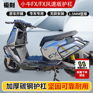 适用小牛FX风速版护杠防摔杠电动车保险杠尾架支架碳钢改装配件