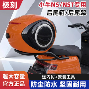 小牛2025新款 NST后备箱后尾架nst电动车后货架后尾箱直上配件