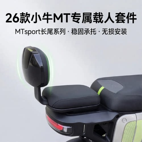 小牛MT载人套件2026款MTsport/MTciti长尾套件分体座一体座直上