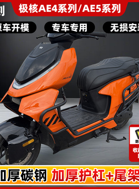极核AE4proMAXMy25/SE/AE5ipro护杠电摩电自款电动车防摔杠后尾架