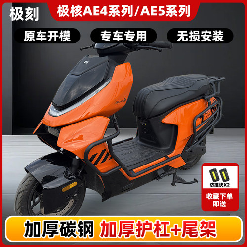 极核AE4proMAXMy25/SE/AE5ipro护杠电摩电自款电动车防摔杠后尾架