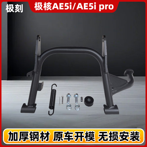 极核AE5加厚双撑ae5ipro大脚架直上中撑脚撑电自双边撑架通用配件