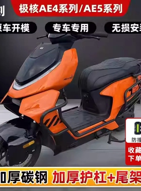 极核Ae4My25AE4SE/AE5ipro护杠电摩电自款电动车防摔杠后尾架配件
