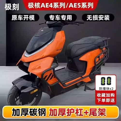 极核Ae4My25AE4SE/AE5ipro护杠电摩电自款电动车防摔杠后尾架配件