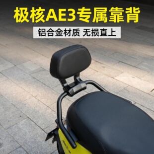 极核AE3靠背2026极核电动车AE3 Pro靠背铝合金后靠背靠垫配件