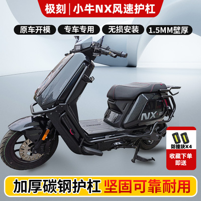适用小牛NX风速护杠电动车电摩防摔保护杠加厚材质前后护杠尾架
