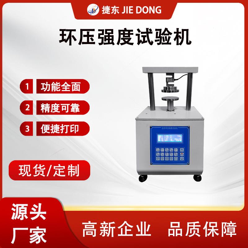 JD-502环压强度试验机边压强度试验机强度试验机