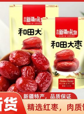 【到手500g*2包】新疆和田红枣煲汤煮茶枣子红枣新疆特产红枣