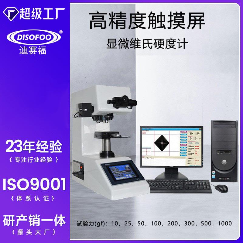 数显显微硬度计HVS-1000Z自动转塔渗碳层表面维氏硬度测试热处