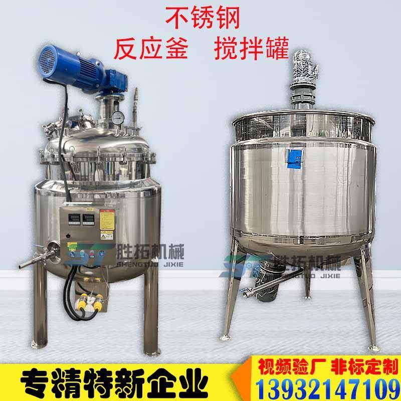 不锈钢双层液体搅拌罐反应釜食品日化工洗衣液配料桶电加热乳化罐