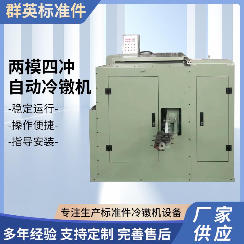 厂家直供两模四冲五模四冲自动冷镦机螺丝螺母生产机