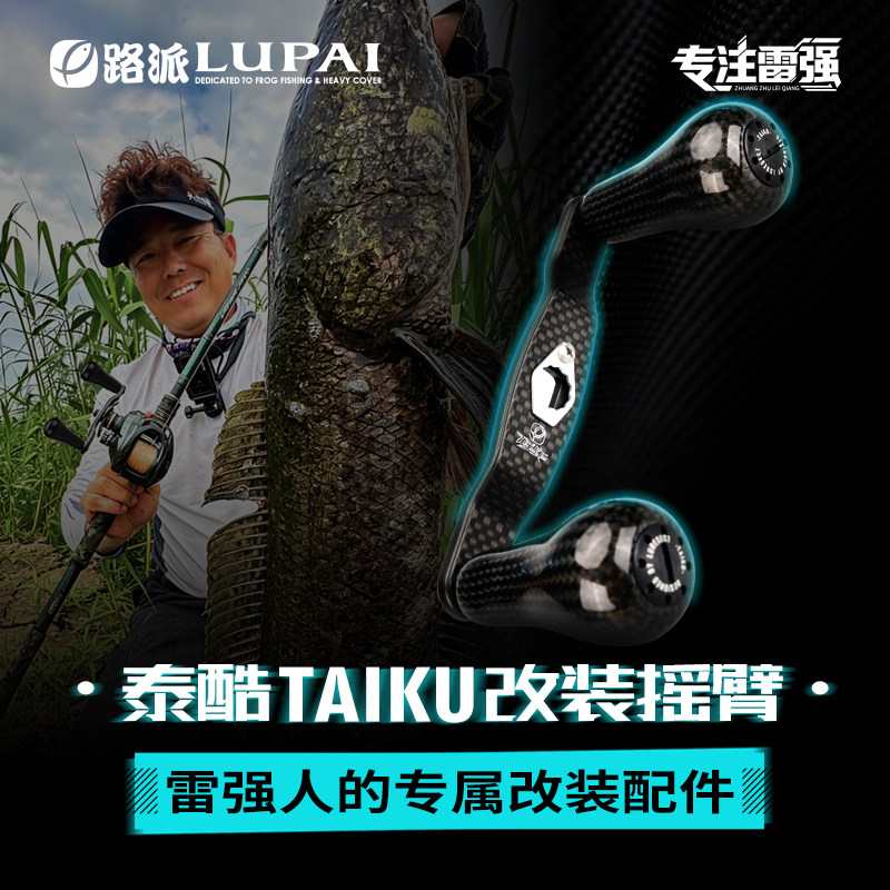 路派户外泰酷雷强轮专属加强碳素摇臂碳素大握丸雷强水滴轮鼓轮用