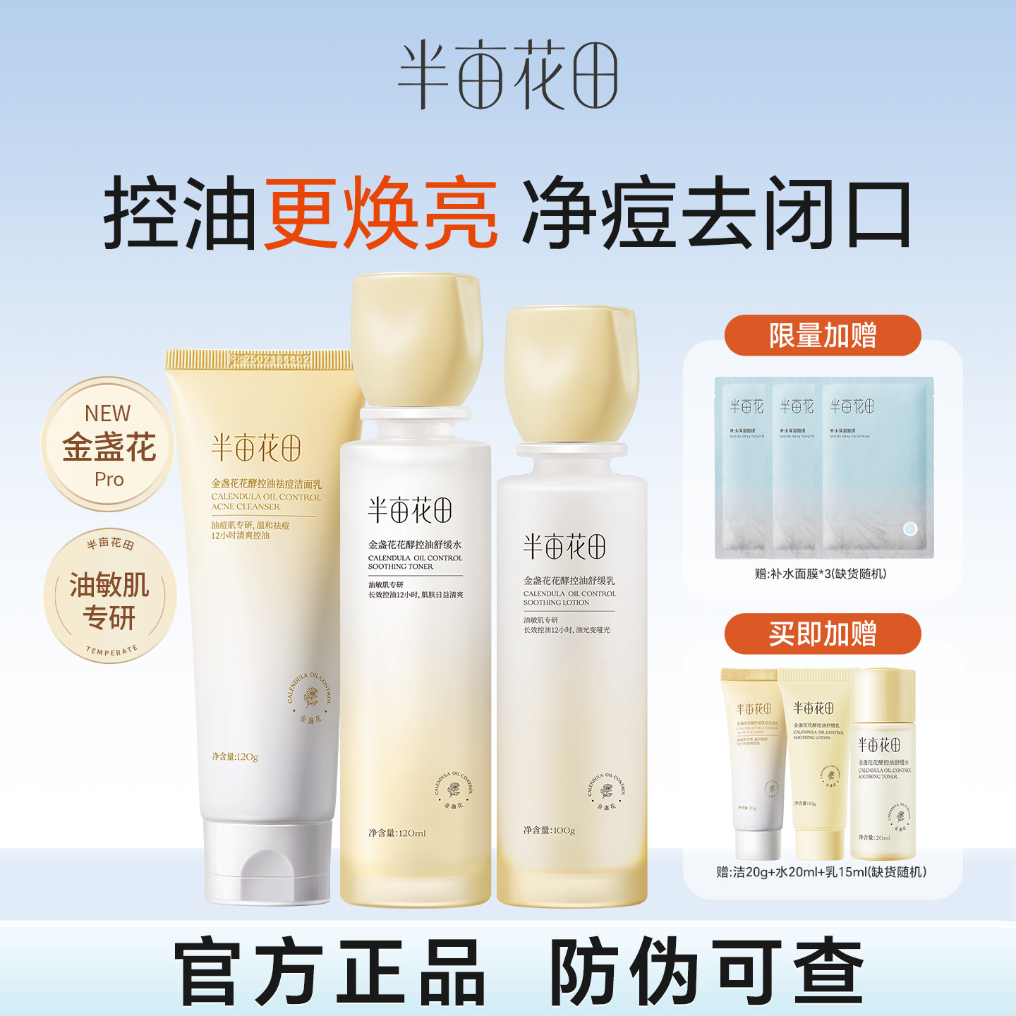 半亩花田金盏花水乳套装油皮敏感肌控油祛痘补水保湿焕亮护肤品