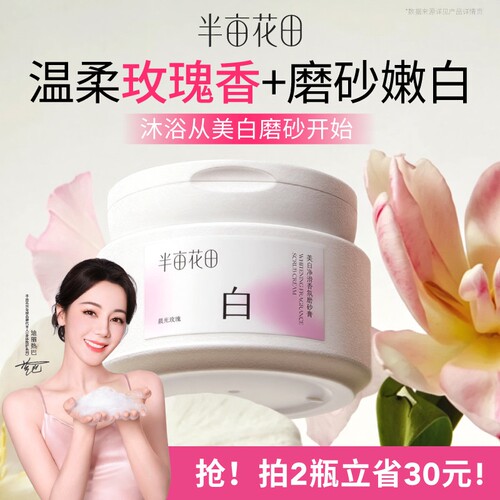半亩花田美白身体磨砂膏果酸去角质嫩白全身手部沐浴官方正品