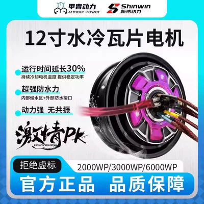 12寸水冷电机 2000W 3000WP 6000WP 瓦片电机套装 甲胄动力强劲