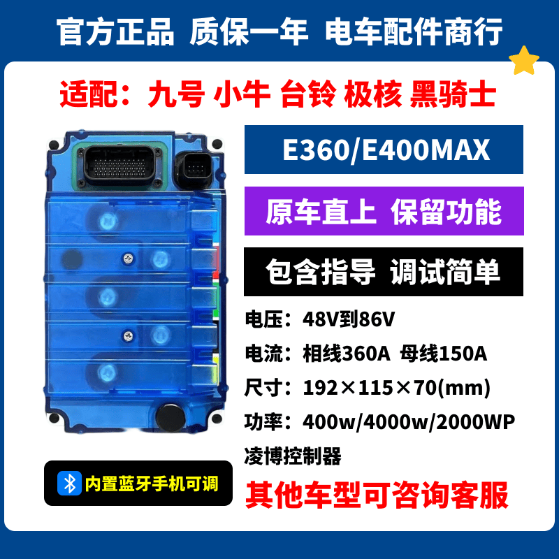 凌博控制器E260maxE360九号/小牛/极核/台铃/黑骑士原车直上蓝牙图片