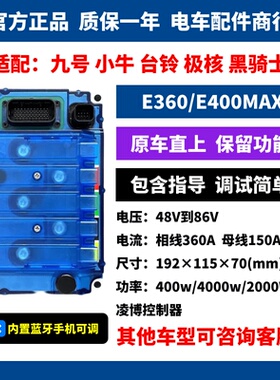 凌博控制器E260maxE360九号/小牛/极核/台铃/黑骑士原车直上蓝牙