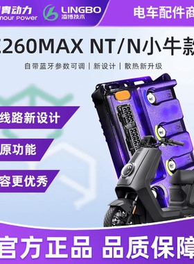凌博E260Max控制器小牛NT MT NXT F400T FX NLT NST NXL NX FXT