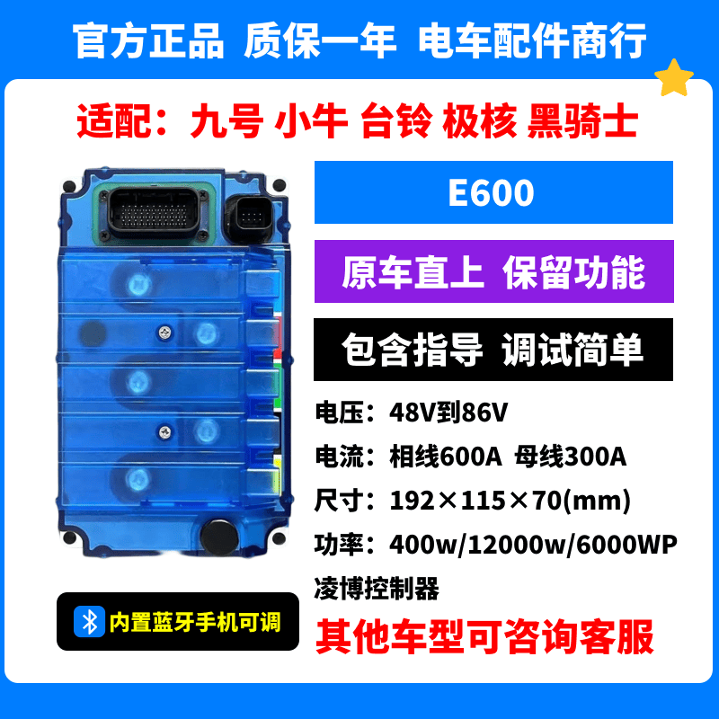 E600凌博控制器E260max九号/小牛/极核/台铃/黑骑士原车直上蓝牙图片