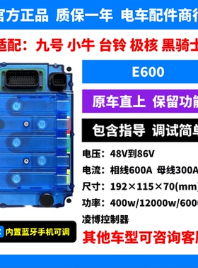 E600凌博控制器E260max九号/小牛/极核/台铃/黑骑士原车直上蓝牙