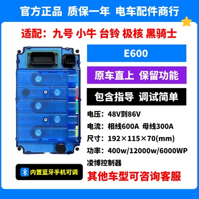 E600凌博控制器E260max九号/小牛/极核/台铃/黑骑士原车直上蓝牙