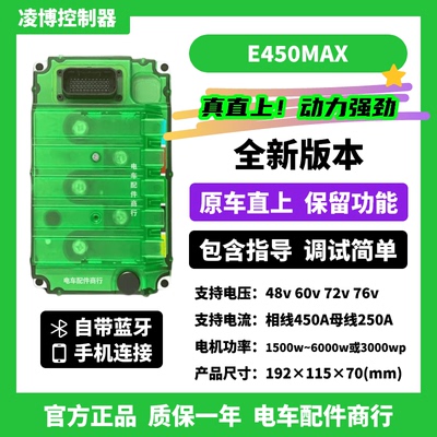 凌博控制器E260MAXE450/460MAX九号小牛极核台铃黑骑士原车直上