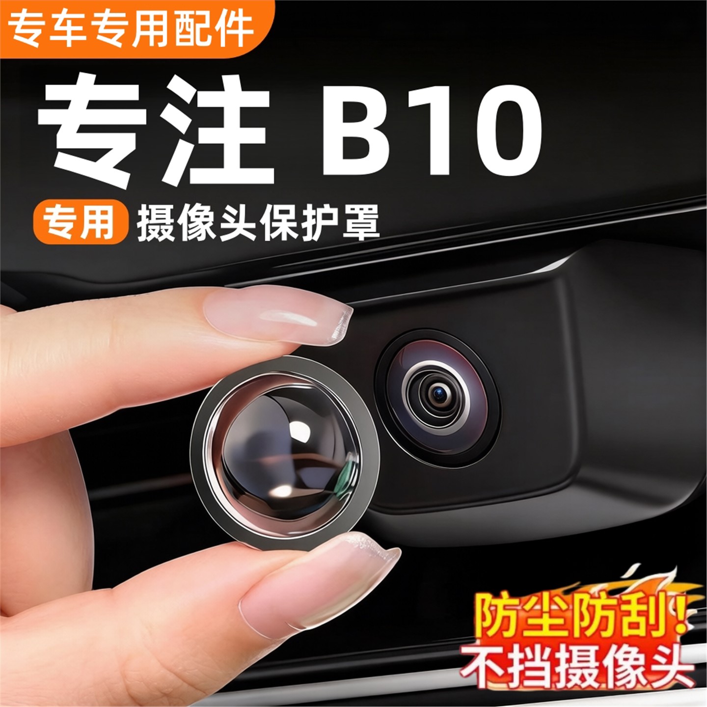 零跑B10专用摄像头保护罩高清保护盖车内装饰用品必买配件改装件图片