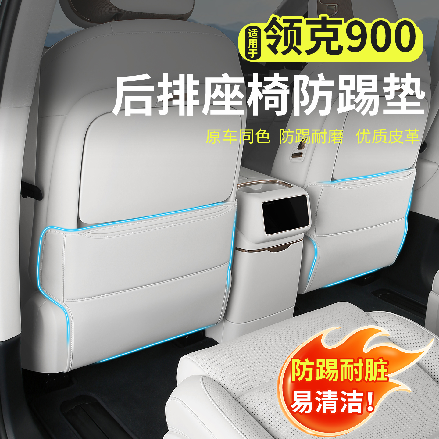 领克900专用座椅防踢垫后排皮革