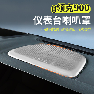领克900专用仪表台喇叭保护罩音响出风口防尘盖汽车内饰配件用品