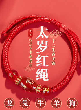 2026马年本命年牛兔狗太岁化红绳手绳男女红色人工编织绳玛瑙手链