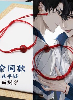 《伪装学渣》红绳红豆手链贺朝谢俞手绳男女学生情侣校园毕业礼物
