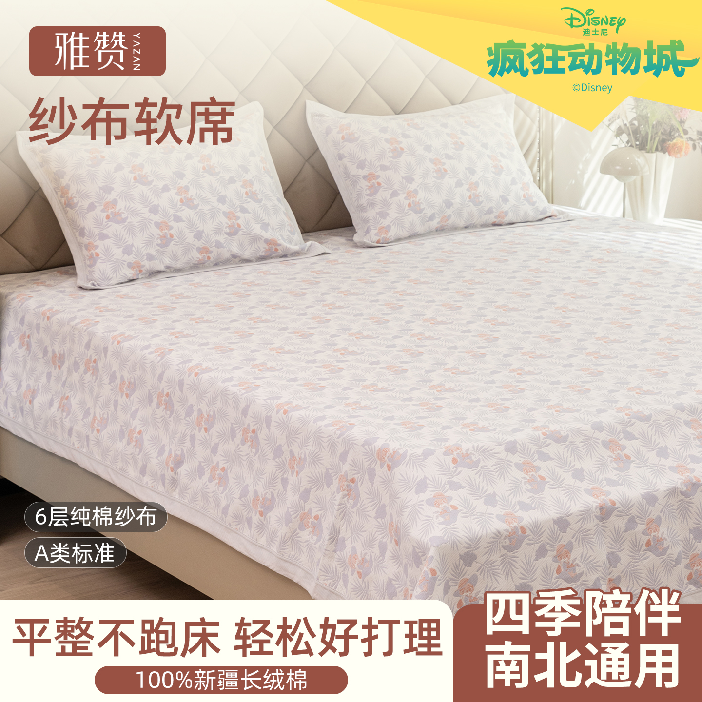 雅赞迪士尼疯狂动物城联名软席