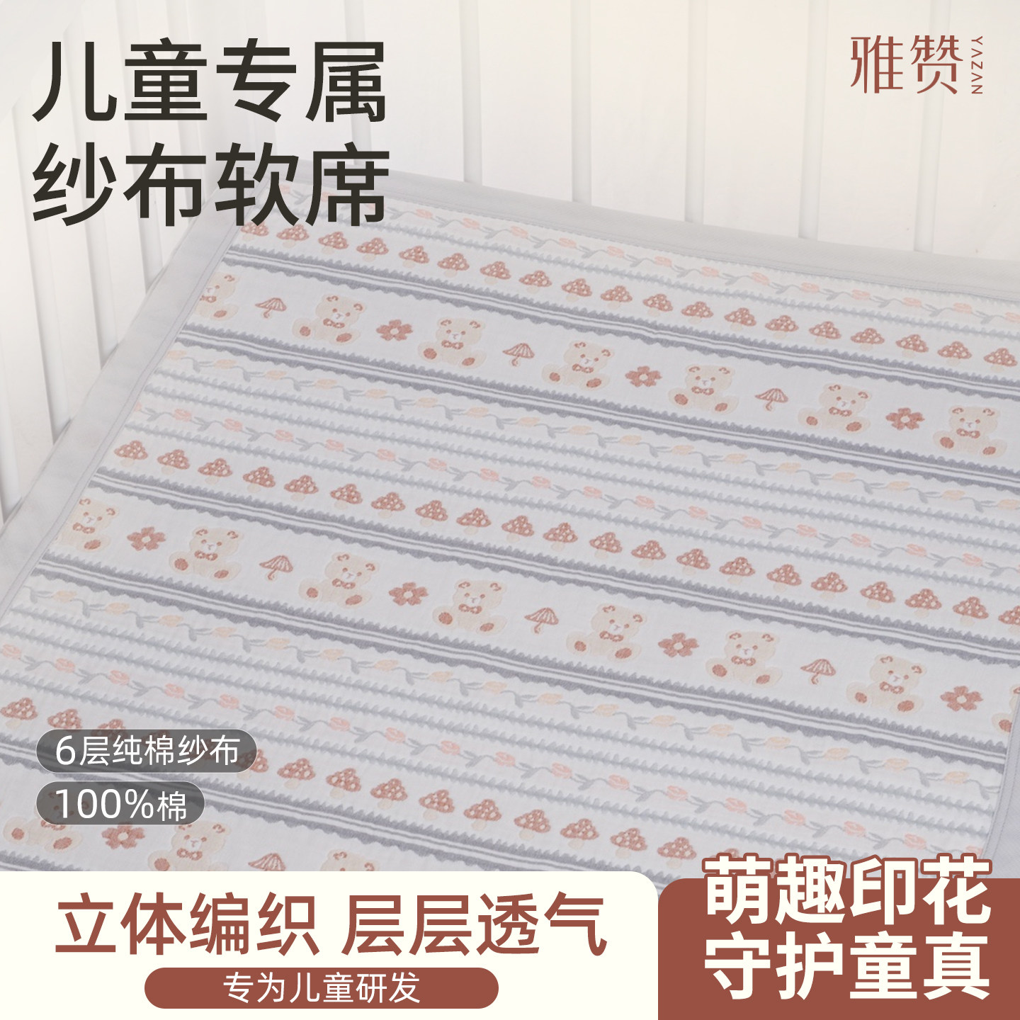 雅赞纱布儿童软席床单六层纯棉亲肤透气不闷汗柔软四季通用软席,婴童用品,婴童床品套件,淘宝优惠券,粉丝福利购,淘宝优惠卷