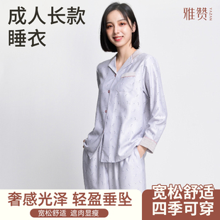 睡衣 雅赞家居服成人四季 柔软睡衣舒适休闲开衫 长袖 亲肤可外穿套装