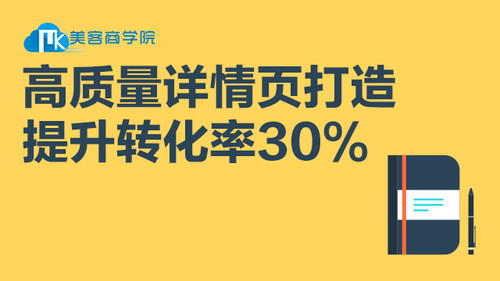 高质量详情页打造提升30%转化率