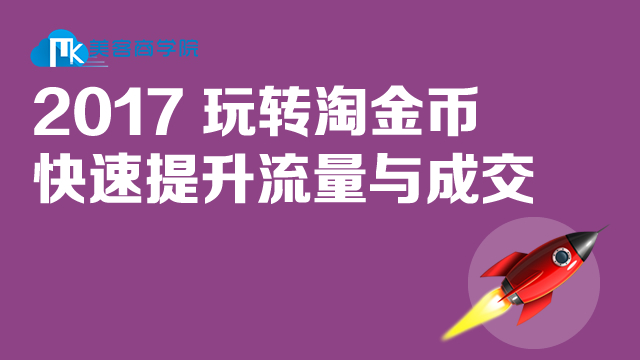 玩转淘金币获取平台流量-封面