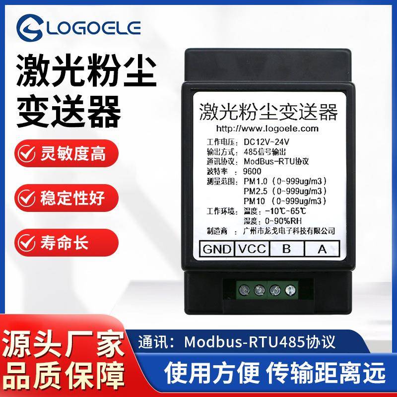 激光粉尘变送器传感器模块RS485信号输出PM2.5粉尘变送器灰尘颗粒