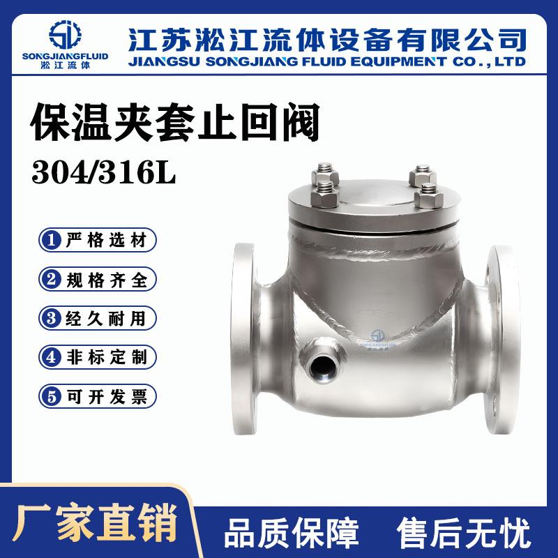 保温夹套止回阀BH44W-16P不锈钢旋启式止回阀锅炉导热油单向阀