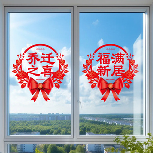 饰窗花福满新居玻璃门贴纸搬家入宅布置用品窗户静电贴 乔迁之喜装