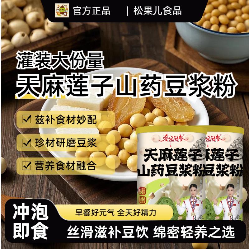天麻莲子山药豆浆粉营养早餐速冲