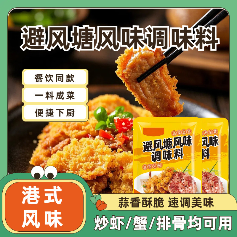 避风塘炒料调料香酥粉港式炒蟹调味料面包糠炒虾包蒜香商用风味辟