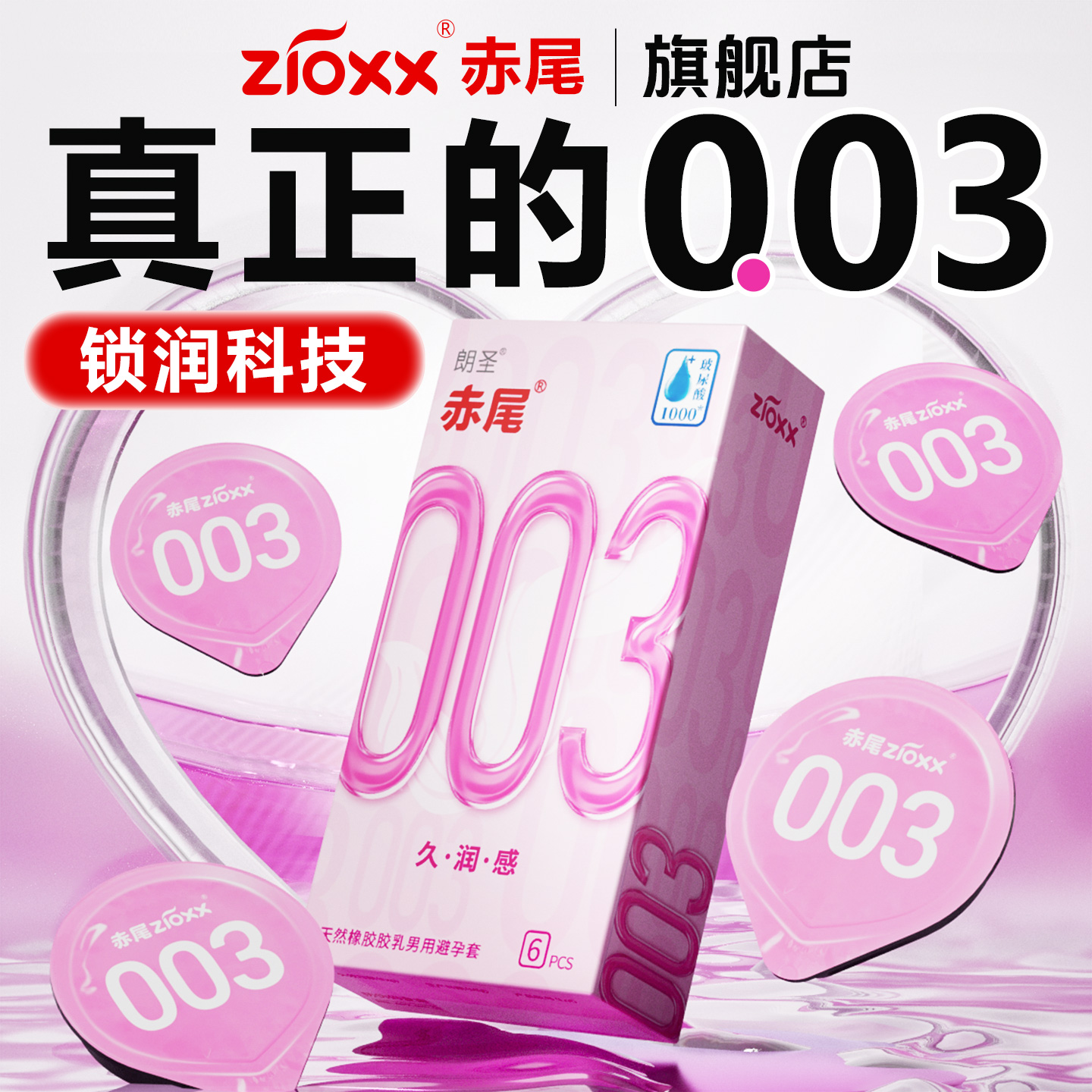 【老爸测评同款—真正的0.03】药企制造-符合安全PH值