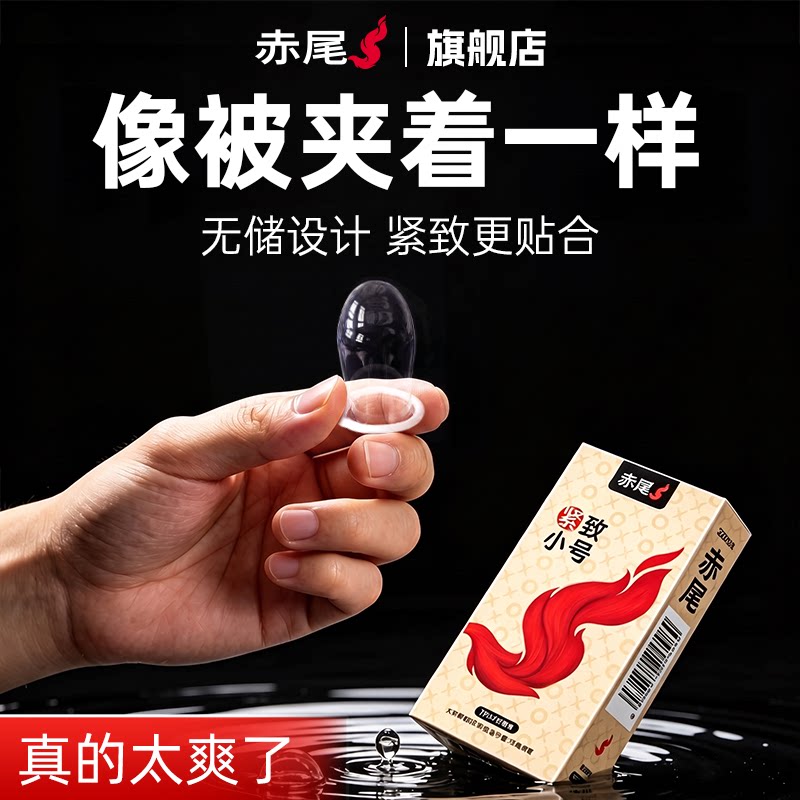 赤尾超薄小号避孕套玻尿酸官方旗舰店正品安全套男士专用情趣套套