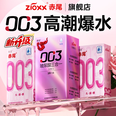赤尾003官方旗舰店超薄铂金安全套玻尿酸避孕套无储男用套套正品