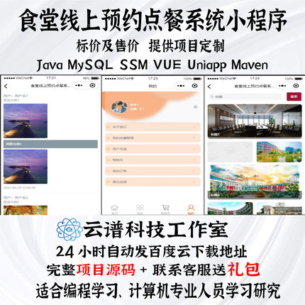 java食堂线上预约点餐小程序MySQL ssm vue uniapp maven+文档PPT