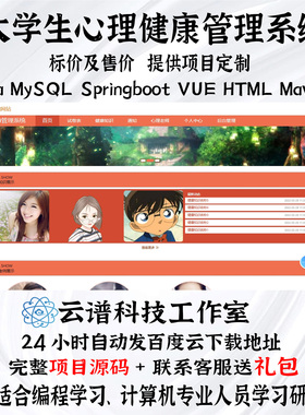 大学生心理健康管理系统javaMySQLspringboot vue HTMLmaven+文档