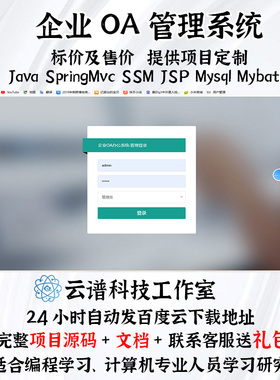 企业OA管理系统 springMvc ssm jsp mysql mybatis 送项目文档
