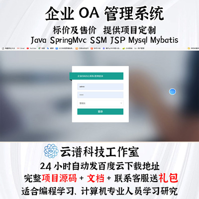 企业OA管理系统 springMvc ssm jsp mysql mybatis 送项目文档