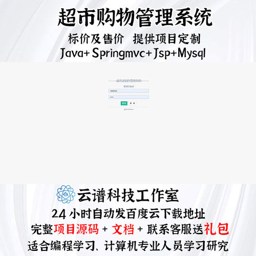 超市购物管理系统 java+springmvc+jsp+mysql 项目送文档和ppt