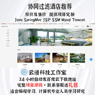 SSM协同过滤酒店推荐 民宿系统 springMvc jsp mysql tomcat